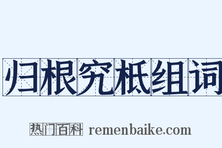 归根究柢组词是什么意思的图片